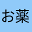 お薬アプリ探してました