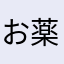 お薬出してあげてください