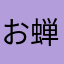 お蝉