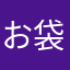お袋
