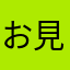 お見それしました