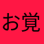 お覚悟を。