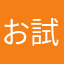 お試しで一ヶ月