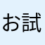 お試しタニア