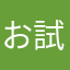 お試し中です…。