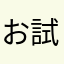 お試し中太郎