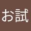 お試し利用者2号