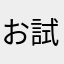 お試し進撃