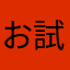 お試し2回目