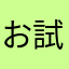 お試しAI