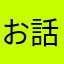 お話にならない