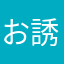 お誘い君