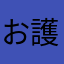 お護り隊
