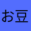 お豆さん、