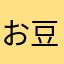 お豆腐の角
