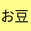 お豆腐サラダ