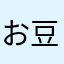 お豆腐メンタルさん