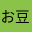 お豆腐揚げ豆腐