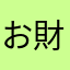 お財布なし