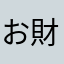 お財布携帯