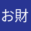 お財布管理初心者