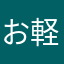 お軽
