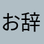 お辞儀モート