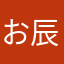 お辰