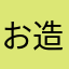 お造り