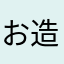 お造りセットコース