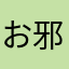 お邪魔します
