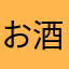 お酒は二十歳になってから