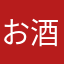 お酒大好きアイスマン
