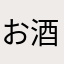 お酒好きなクラゲ