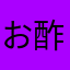 お酢ぽん