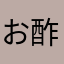 お酢大好き