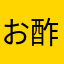 お酢様