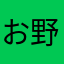 お野菜の菜野お