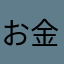 お金がない
