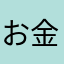 お金が本当の幸せではないかも？