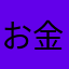 お金が消えた消えた