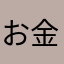 お金が貯まる