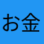 お金が貯められないひと。