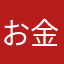 お金と時間の無駄