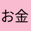 お金ない学生