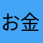 お金のない女子高生