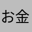 お金はすっごい大事