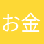 お金も時間も大事だよ