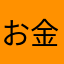 お金わ大事！