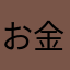 お金をください。